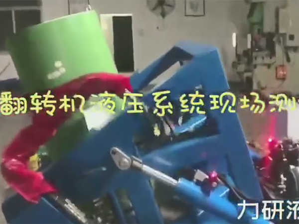翻转机液压站现场使用...