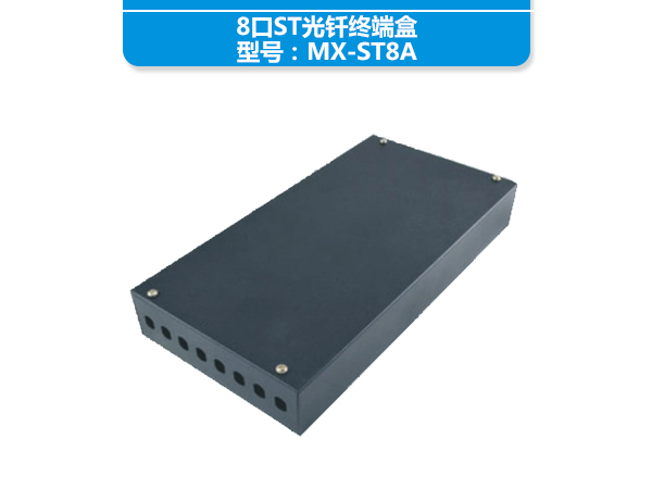 8口ST光钎终端盒 ...