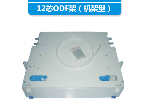 12芯ODF架（机架...