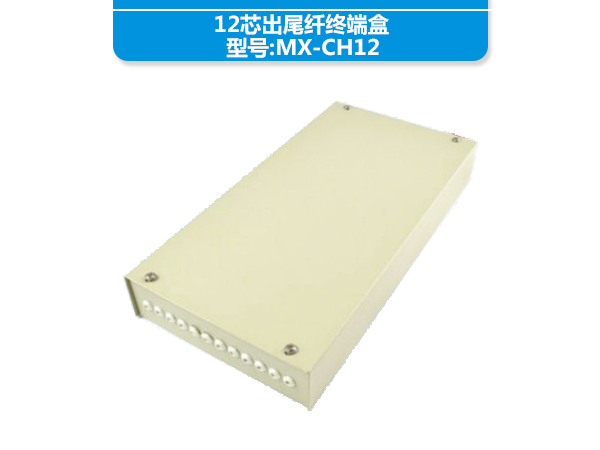 12芯出尾纤终端盒 ...