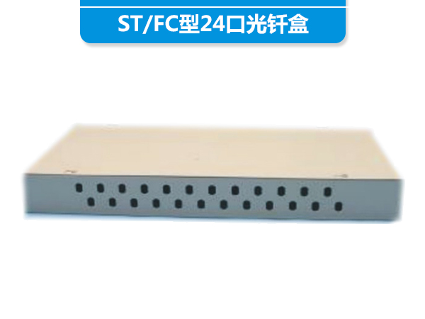 ST/FC型24口光...