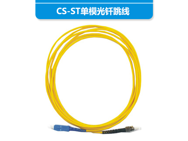 ST-SC单模光钎跳...