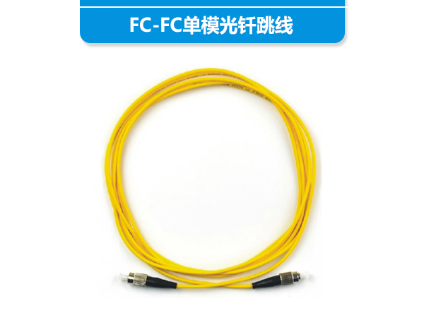 FC-FC单模光钎跳...