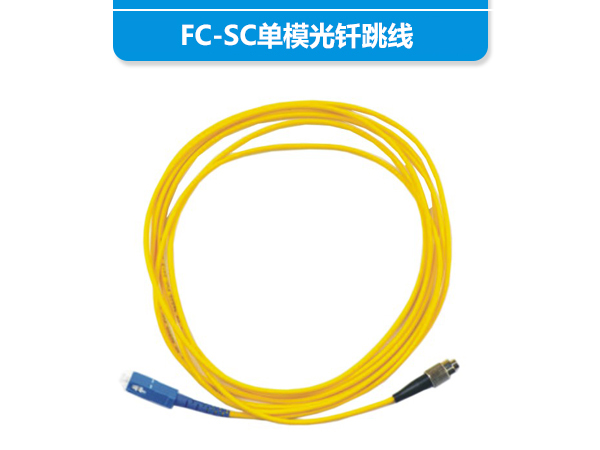 FC-SC单模光钎跳...