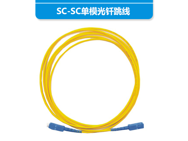 SC-SC单模光钎跳...