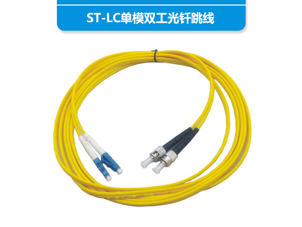 ST-LC单模双工光...