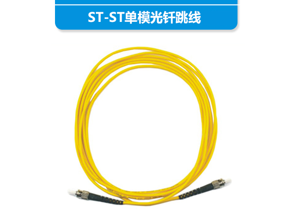 ST-ST单模光钎跳...