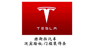 特斯拉汽车