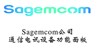 法国萨基姆（Sagemcom）