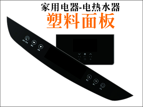 热水器塑料功能面板