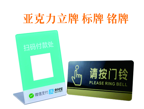亚克力标牌立牌扫码镜片