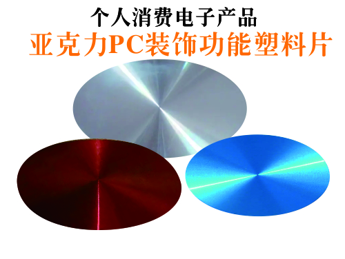 耳机CD纹装饰塑料片
