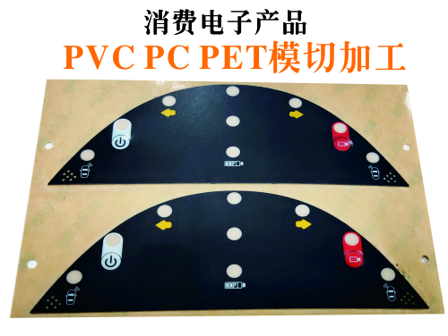 PVC PC PET模切加工