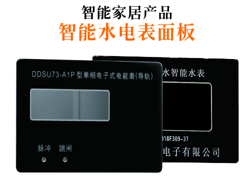 智能水电表功能镜片