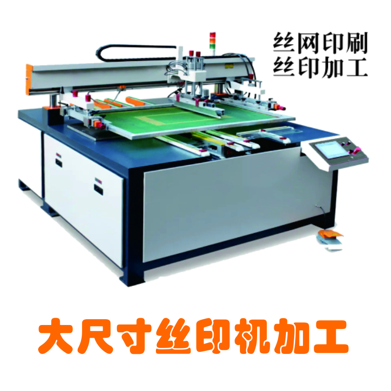 丝印加工