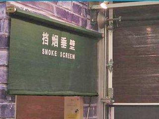 挡烟垂壁