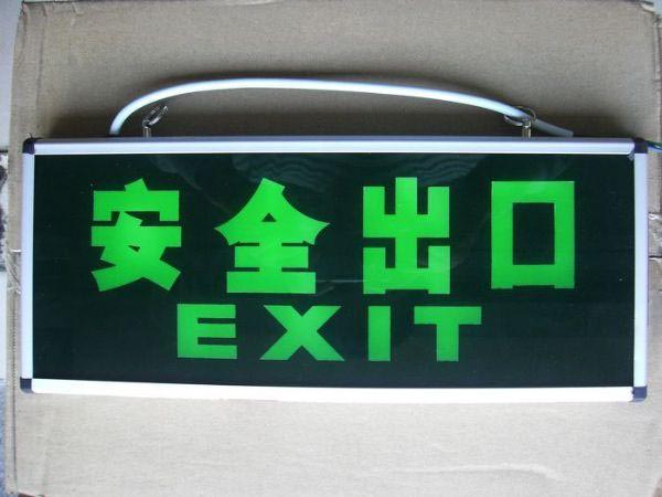 安全出口