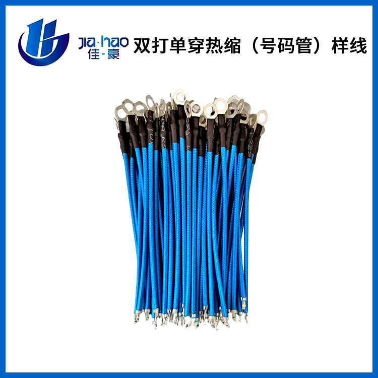 双打单穿热缩（号码管...