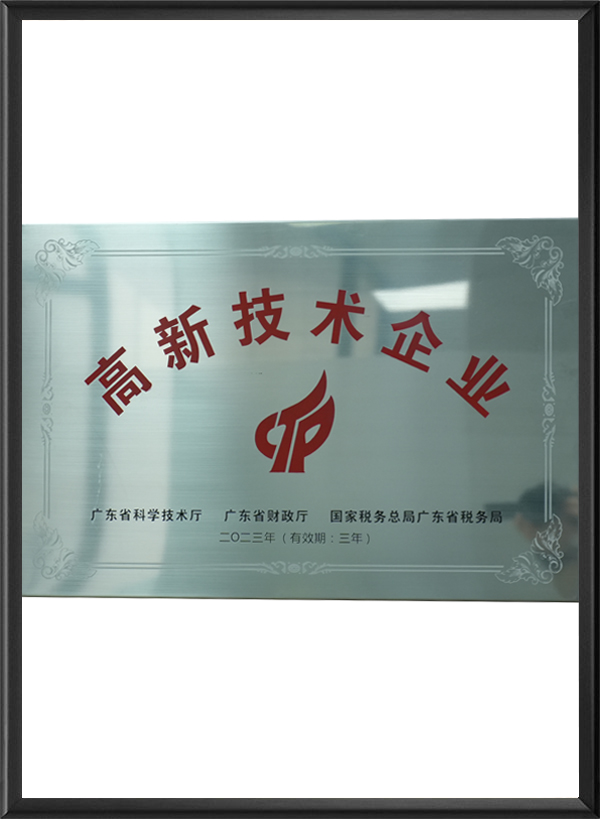 高新技术企业