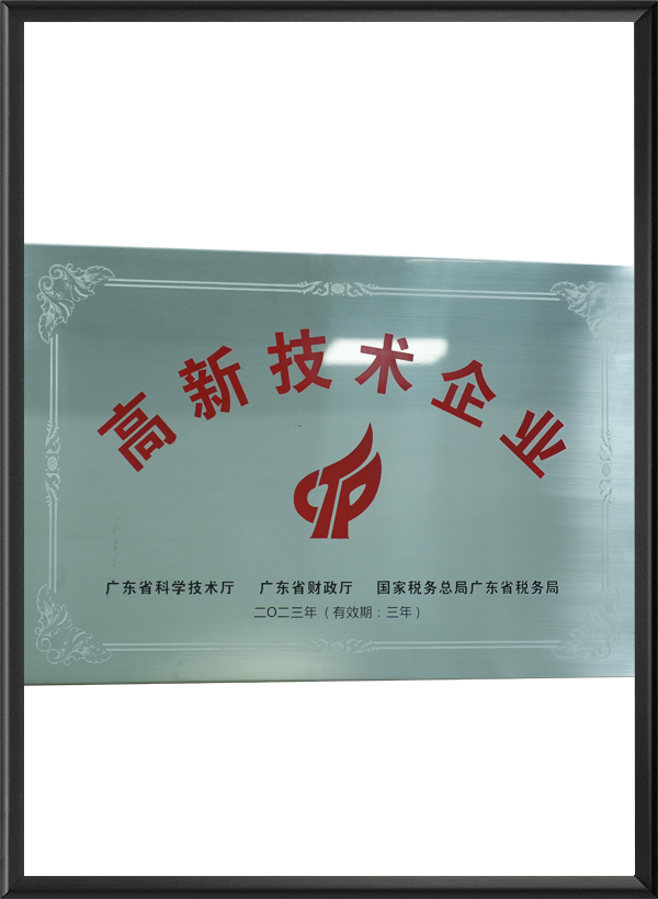 高新技术企业