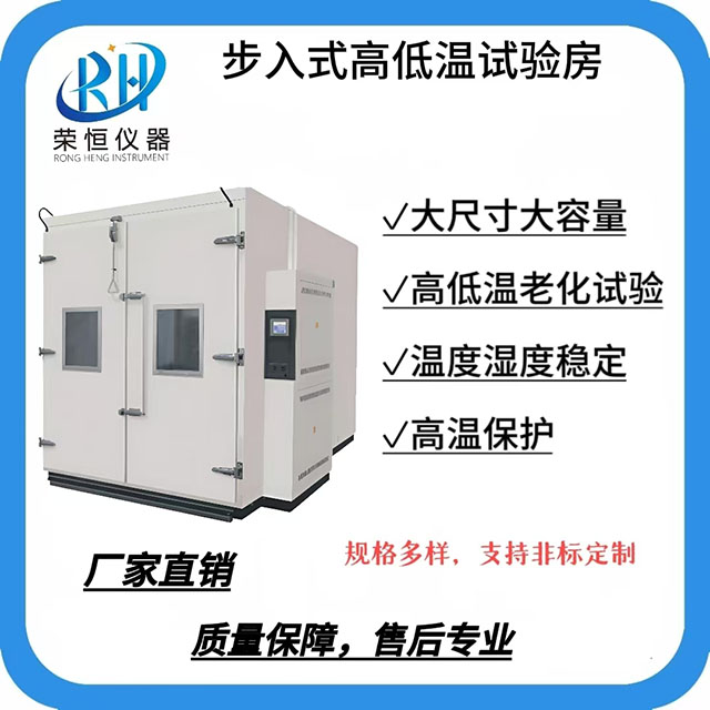 步入式高低温老化试验房