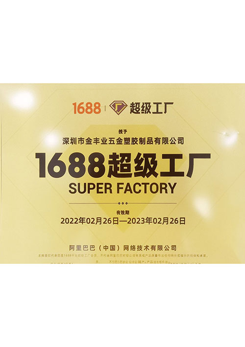 1688超级工厂