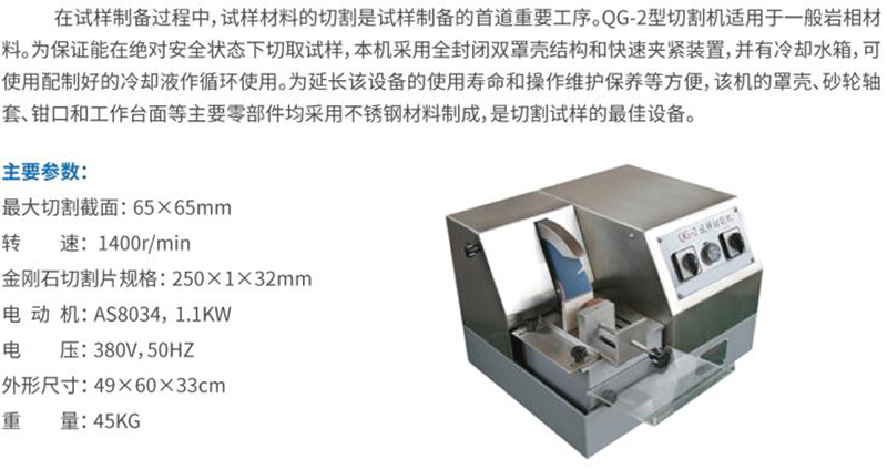 QG-2型岩相试样切割机