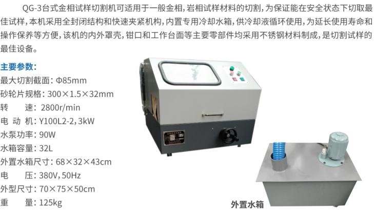 QG-3立式金相试样切割机