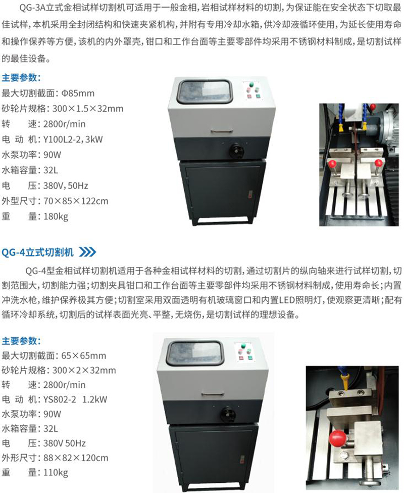 QG-3A立式金相试样切割机