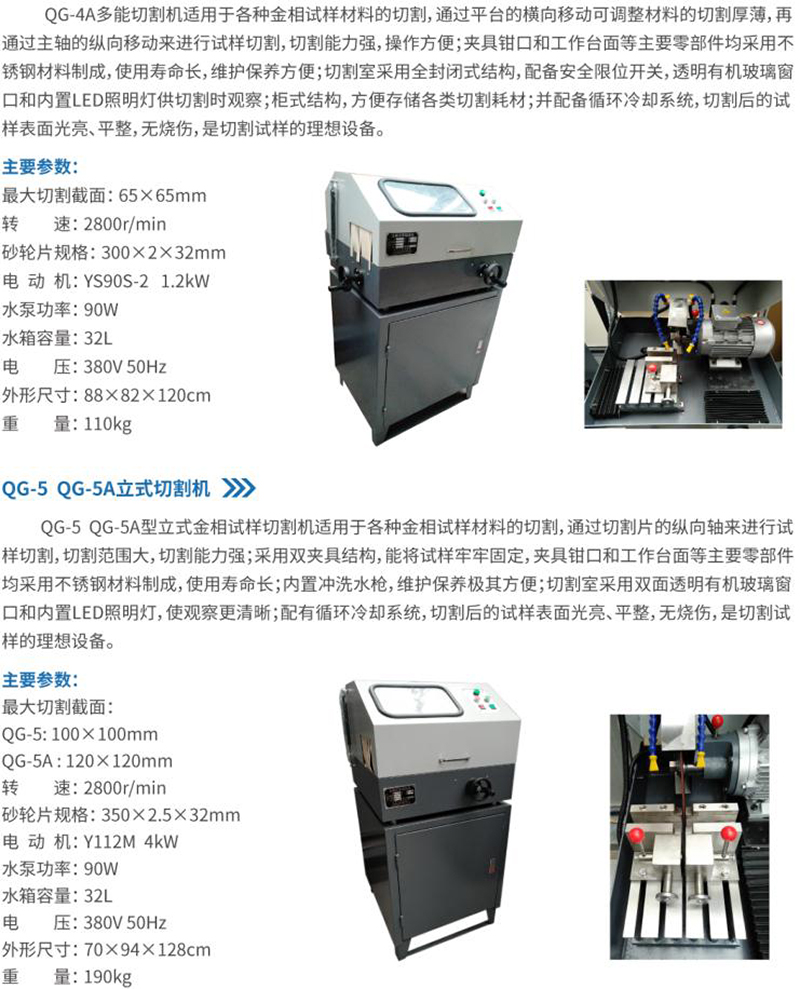 QG-4A立式切割机