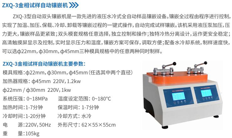 ZXQ-3金相试样自动镶嵌机