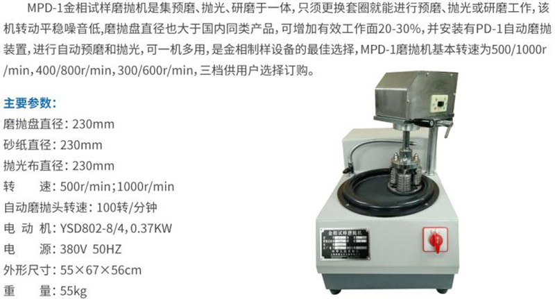MPD-1金相试样磨抛机