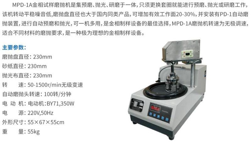 MPD-1A单盘自动金相试样磨抛机