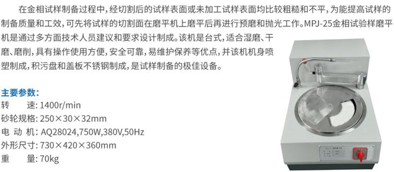MPJ-25金相试样磨平机