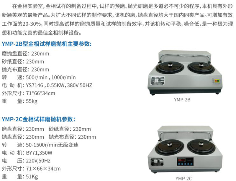 YMP-2C金相试样磨抛机
