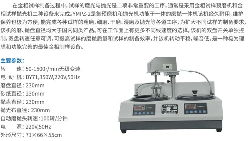 YMPZ-2自动型金相试样磨抛机