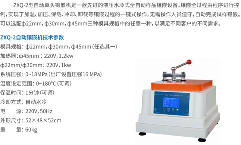 ZXQ-2金相试样自动镶嵌机