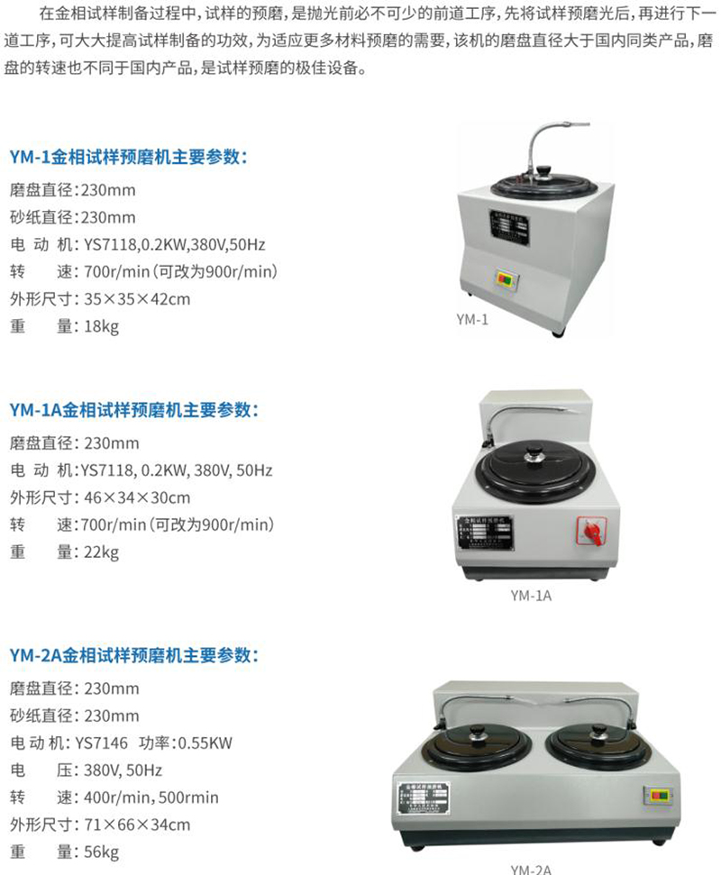 YM-1金相试样预磨机