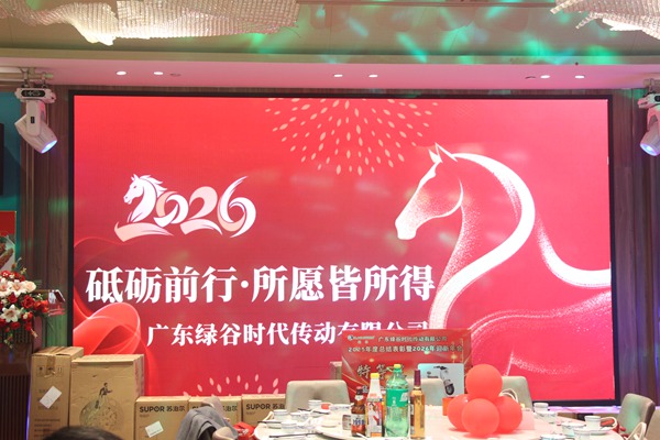 公司年会