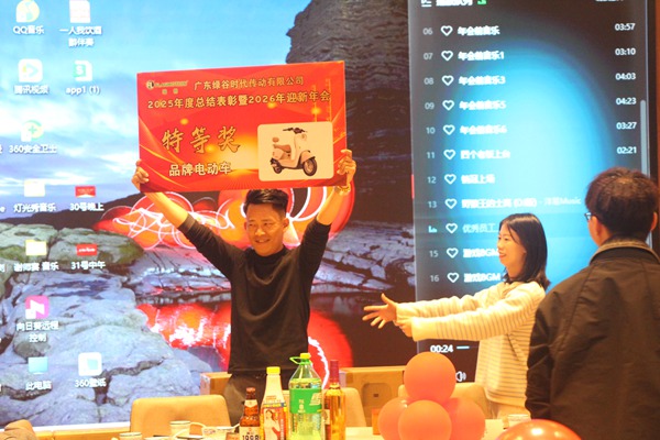 公司年会