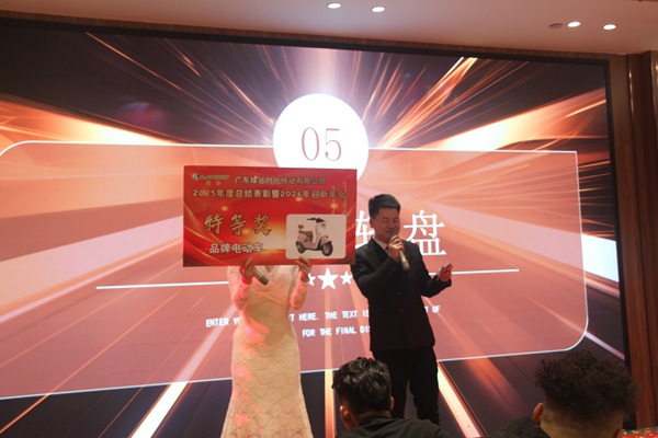 公司年会