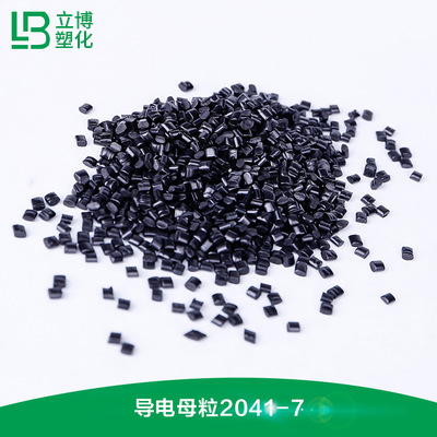 导电母粒系列（204...