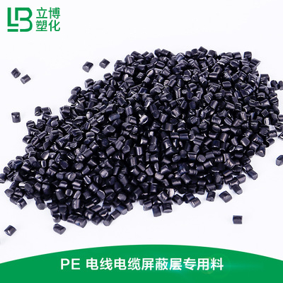 电线电缆屏蔽层专用料...