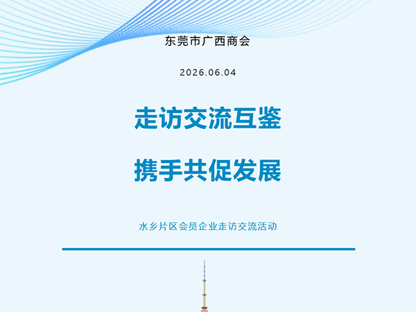 片区动态 | 水乡走访话发展，乡情共融促合作