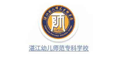 湛江幼儿师范专科学院