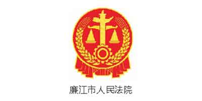 廉江市人民法院