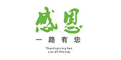 感恩一路有你