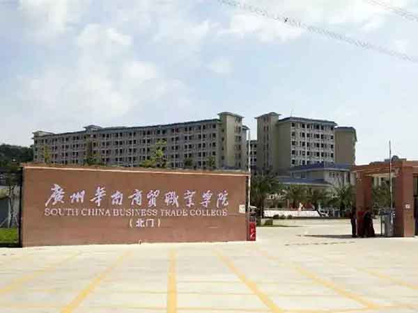 广州华南商贸职业学院