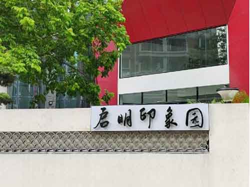 启明印象园