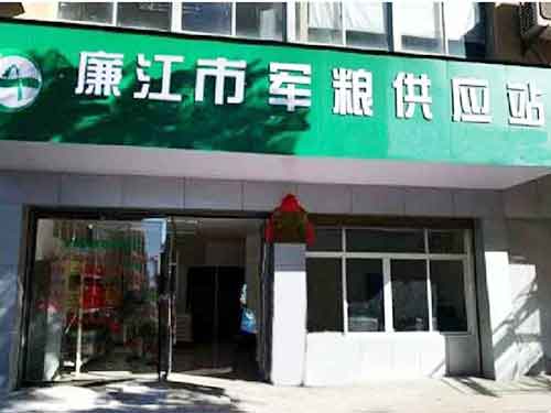廉江市军用供应站